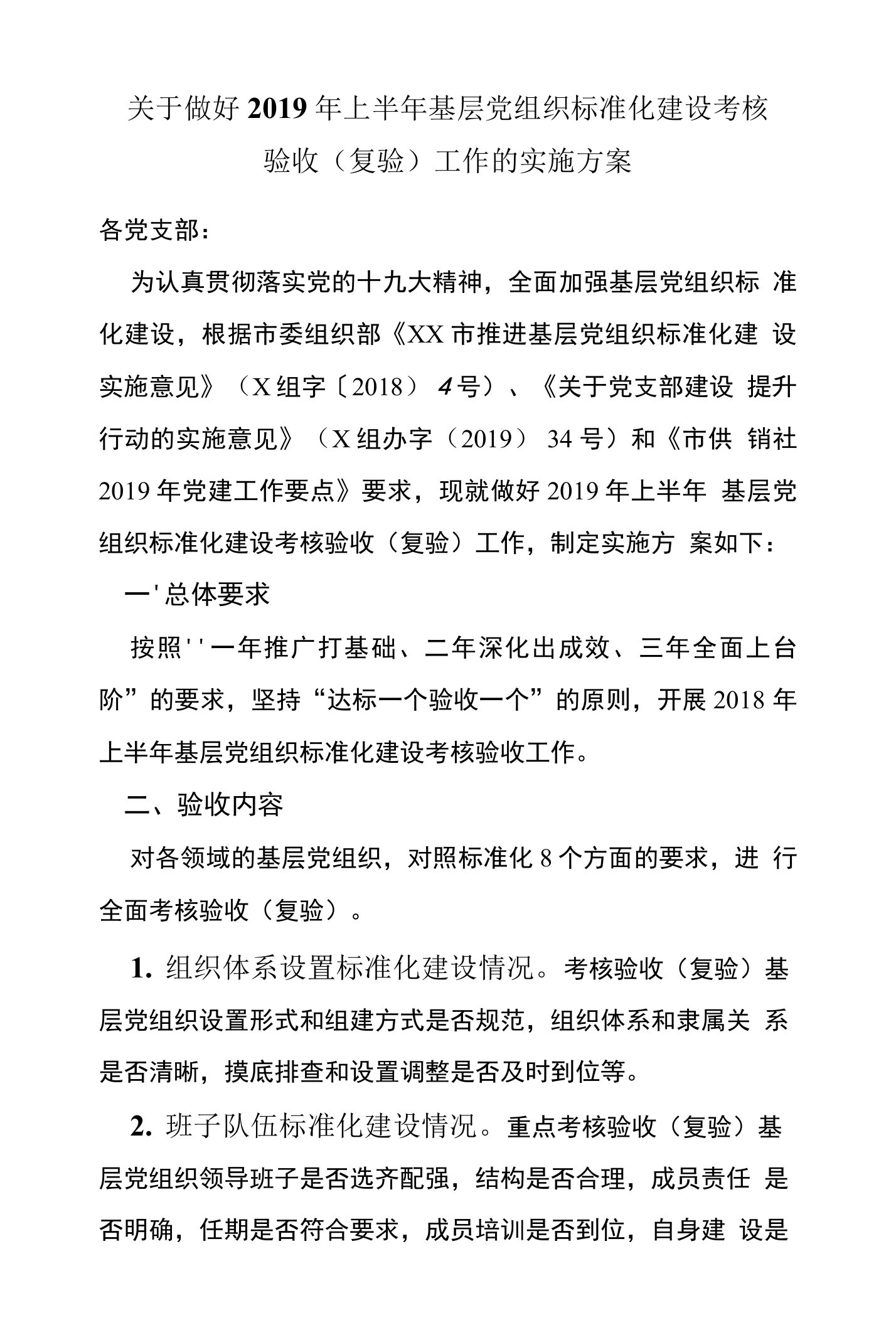 关于做好2019年上半年基层党组织标准化建设考核验收（复验）工作的实施方案