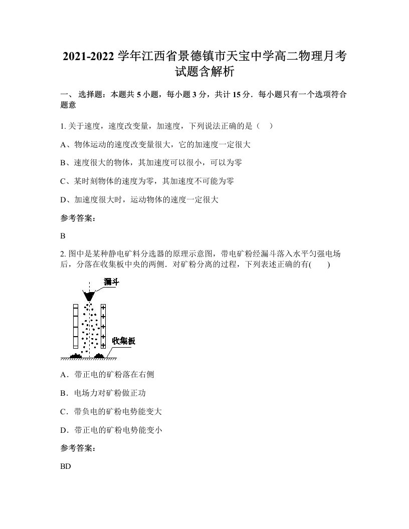 2021-2022学年江西省景德镇市天宝中学高二物理月考试题含解析