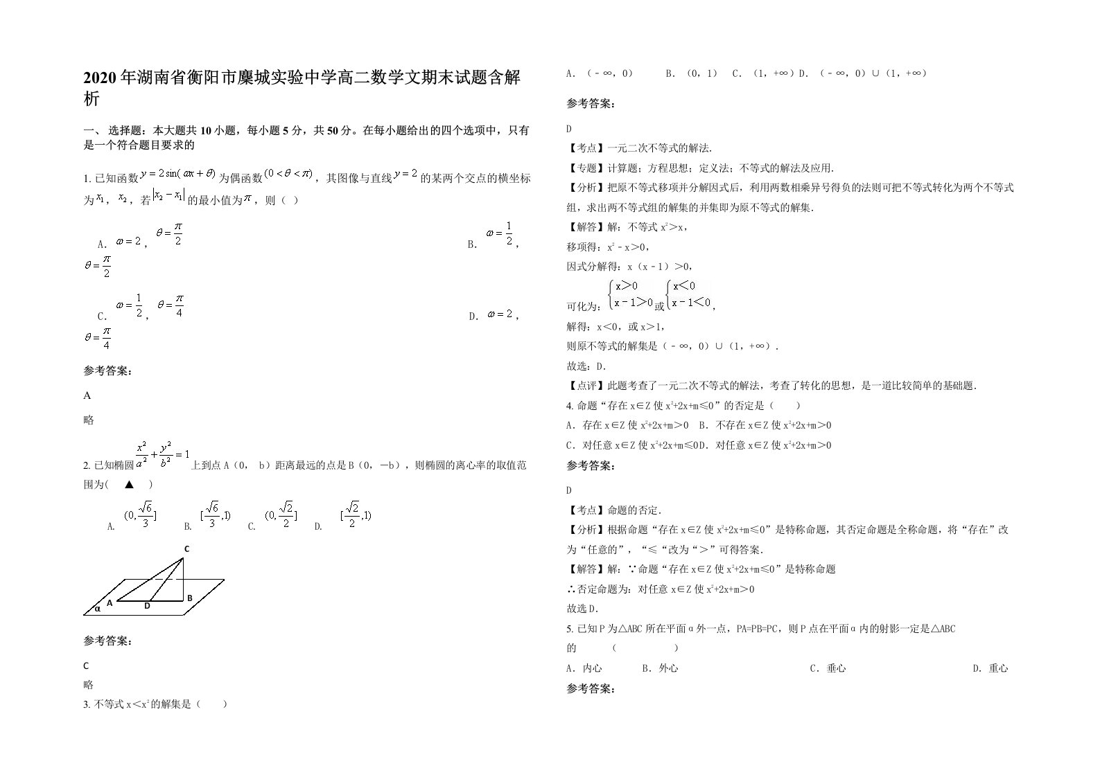 2020年湖南省衡阳市麇城实验中学高二数学文期末试题含解析