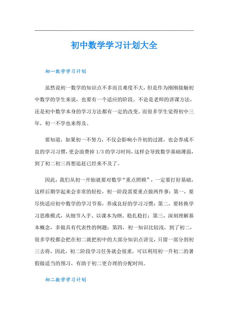 初中数学学习计划大全