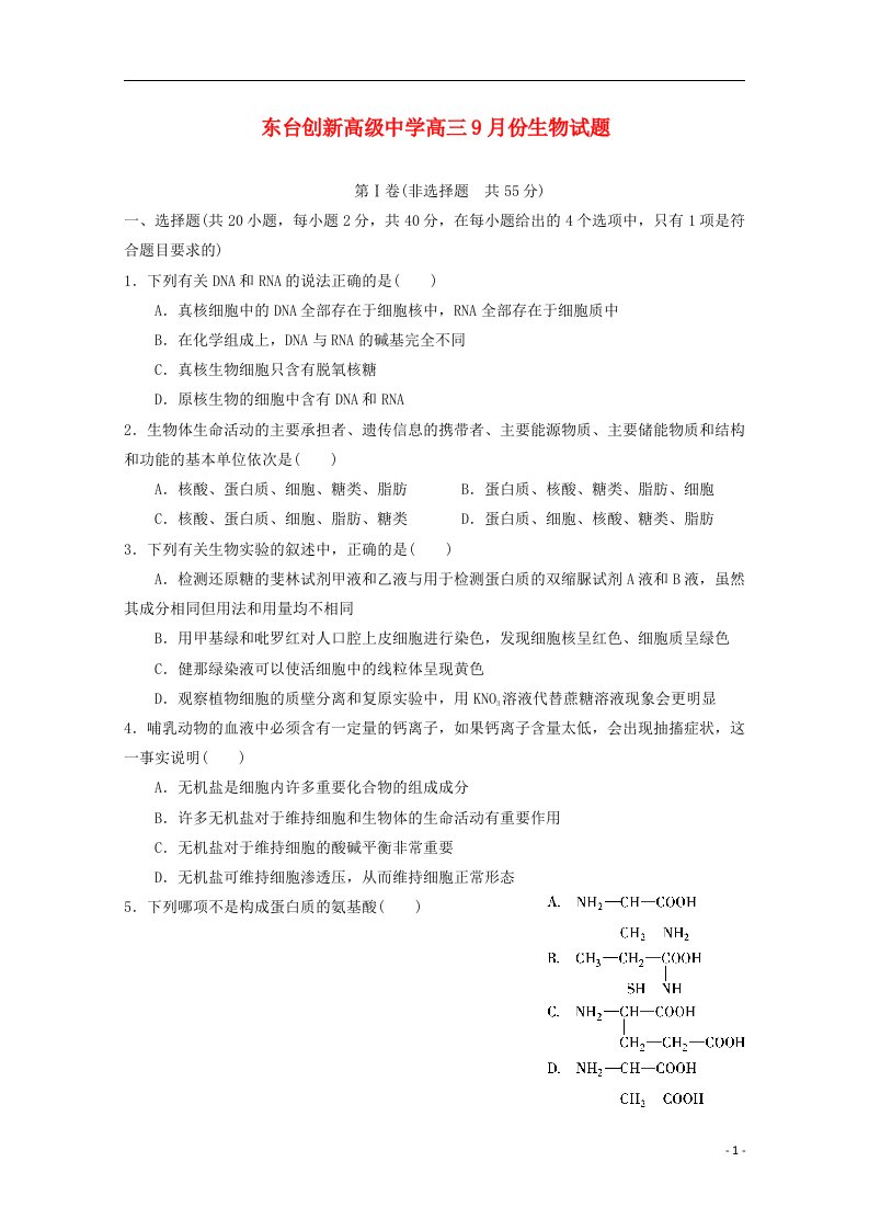 江苏省东台市创新学校高三生物上学期第一次月考试题（含解析）