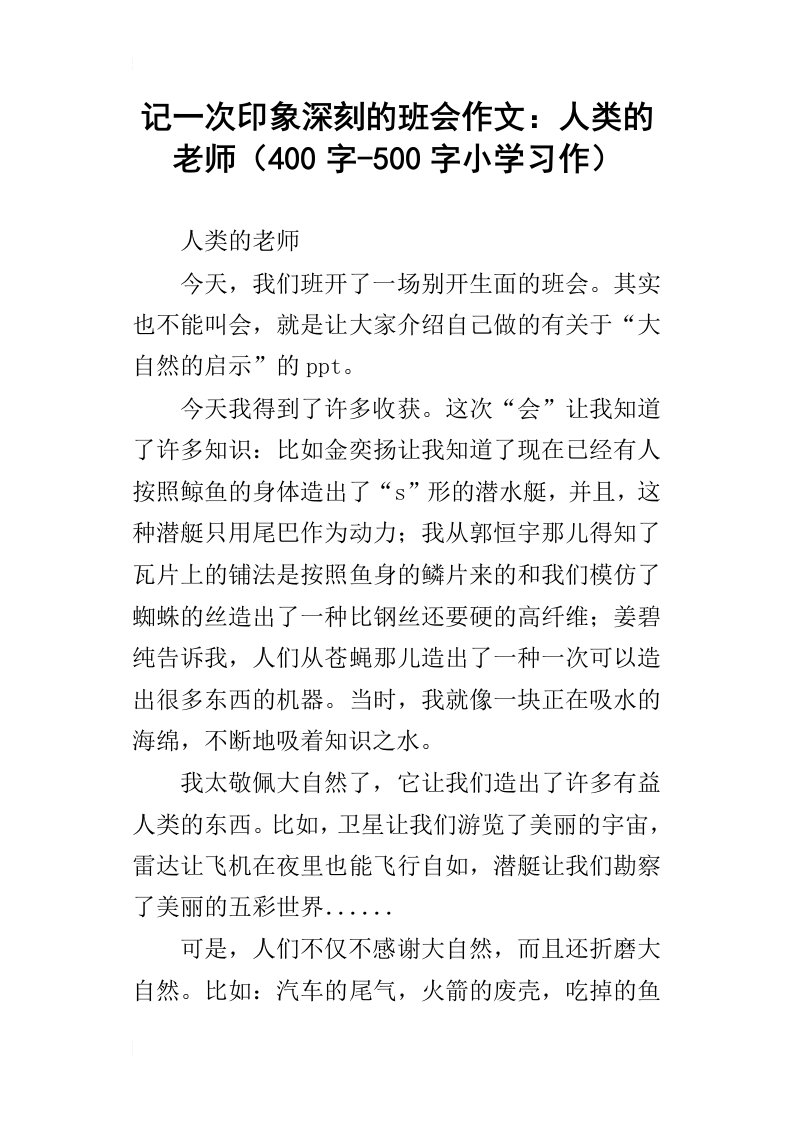 记一次印象深刻的班会作文：人类的老师400字-500字小学习作