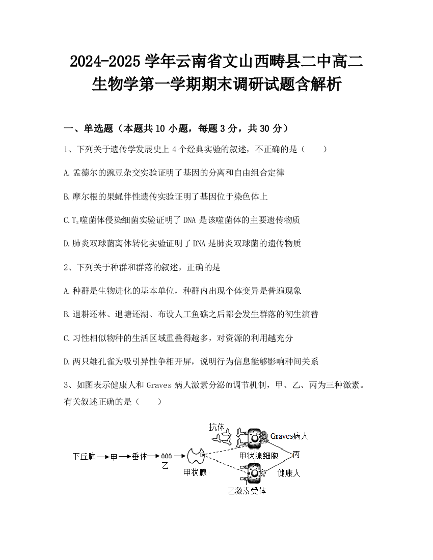 2024-2025学年云南省文山西畴县二中高二生物学第一学期期末调研试题含解析