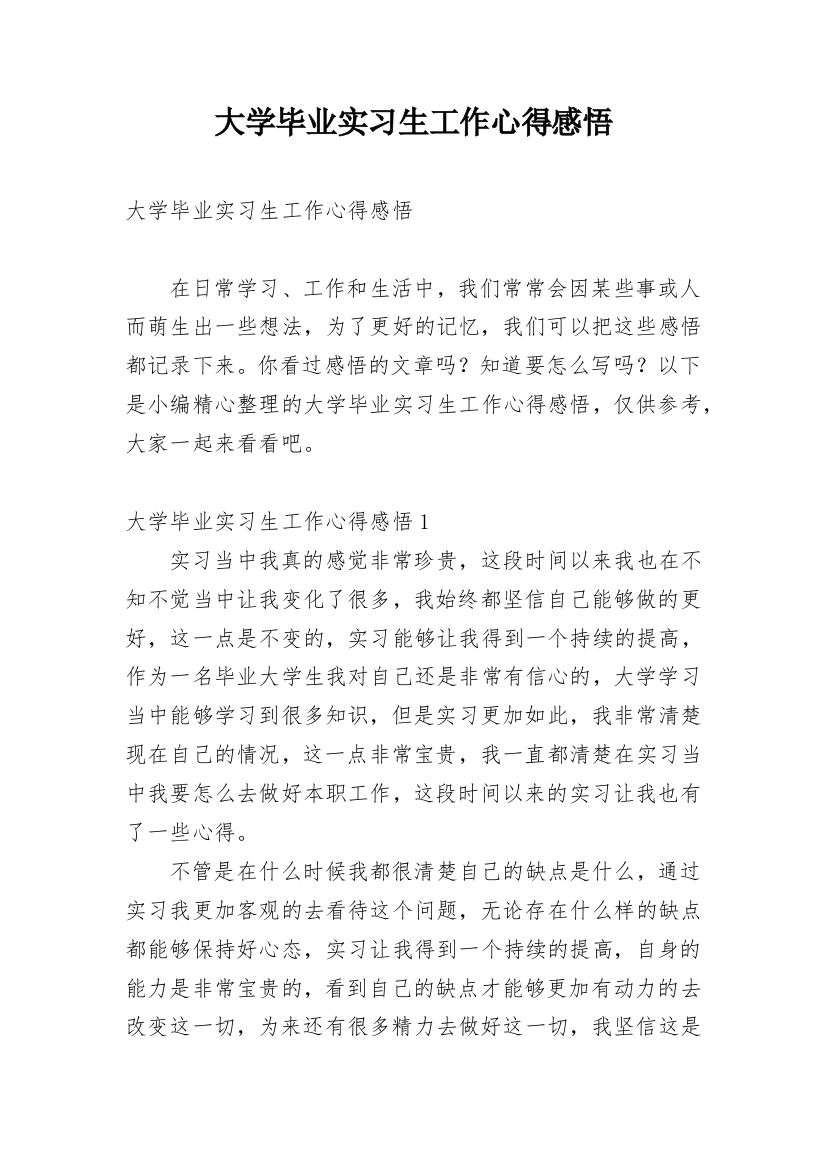 大学毕业实习生工作心得感悟