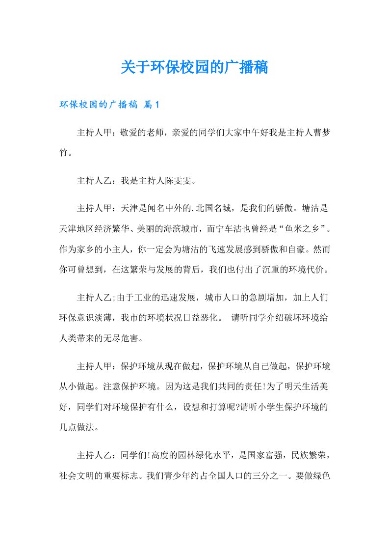 关于环保校园的广播稿