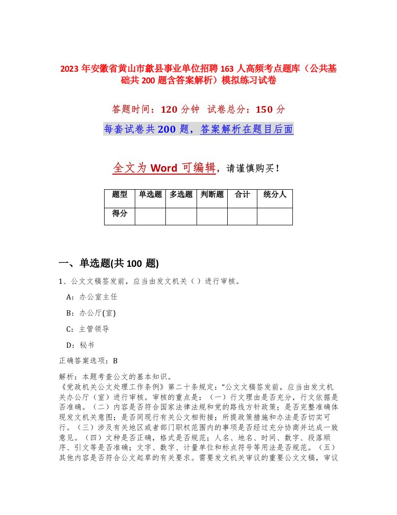 2023年安徽省黄山市歙县事业单位招聘163人高频考点题库公共基础共200题含答案解析模拟练习试卷