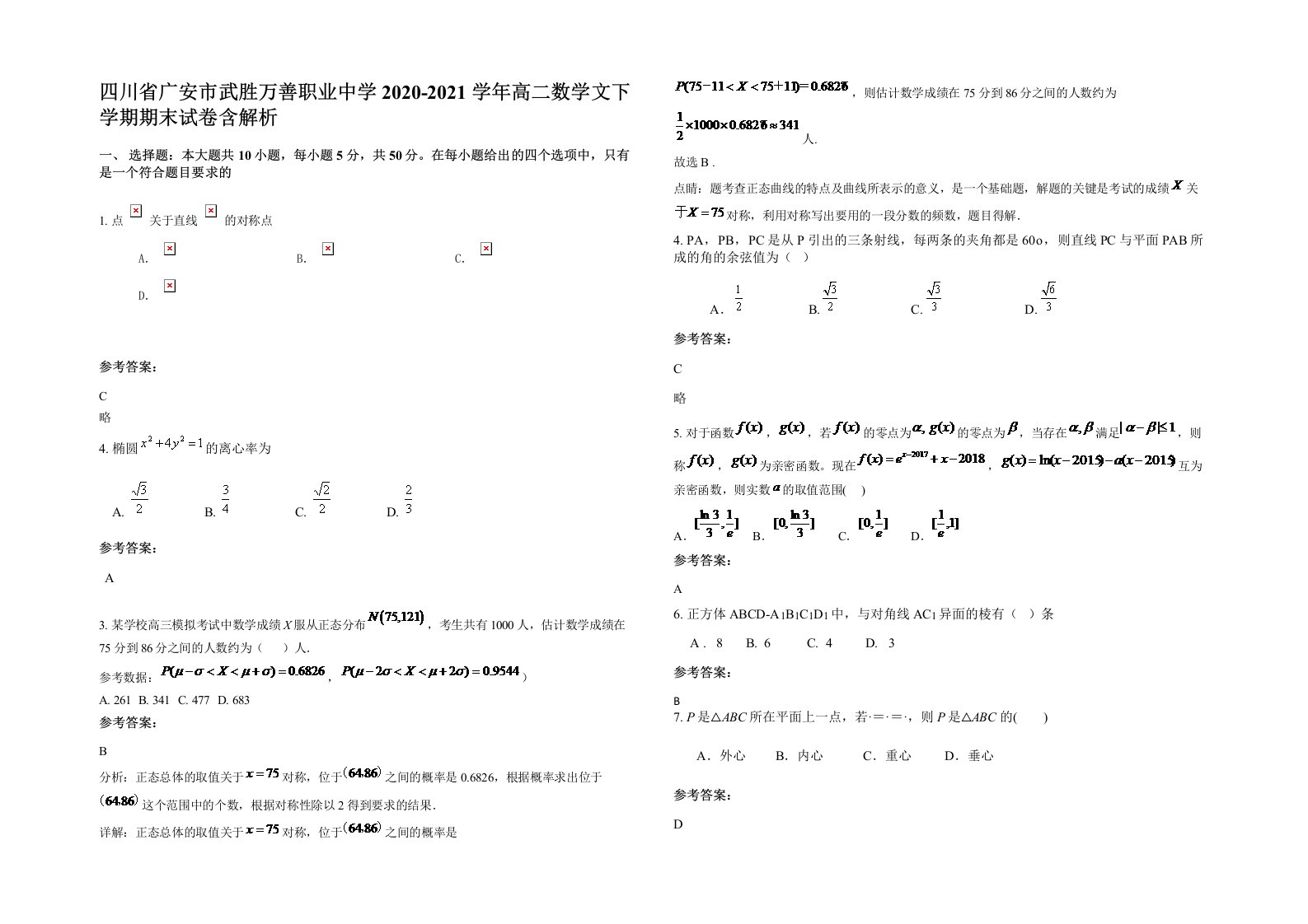 四川省广安市武胜万善职业中学2020-2021学年高二数学文下学期期末试卷含解析