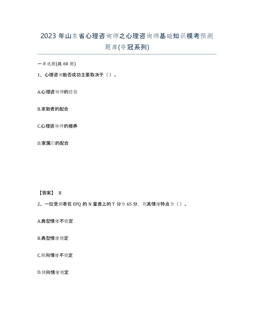 2023年山东省心理咨询师之心理咨询师基础知识模考预测题库夺冠系列