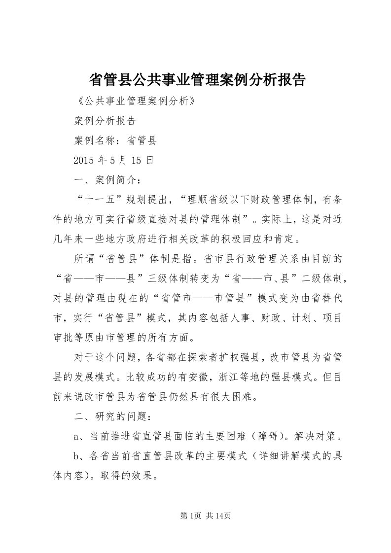 5省管县公共事业管理案例分析报告