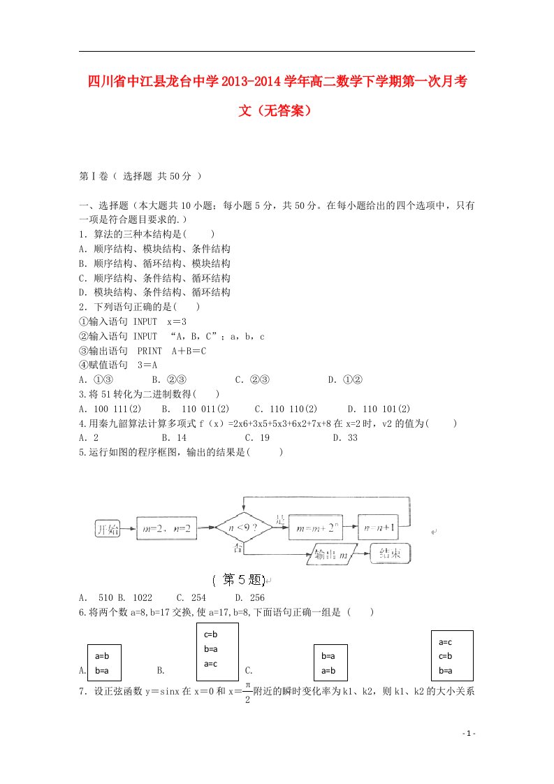 四川省中江县龙台中学高二数学下学期第一次月考