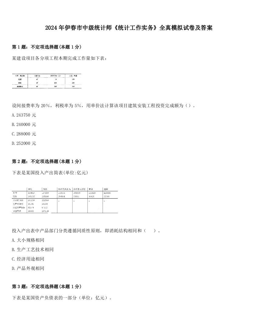 2024年伊春市中级统计师《统计工作实务》全真模拟试卷及答案