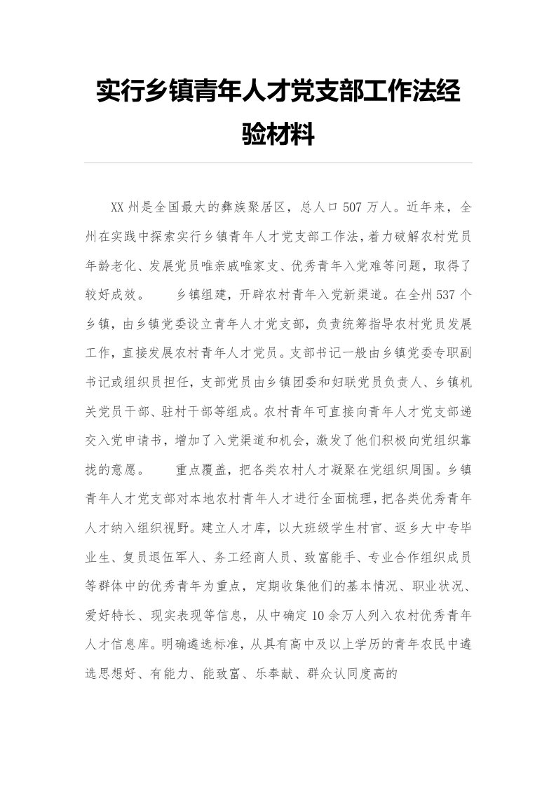 实行乡镇青年人才党支部工作法经验材料