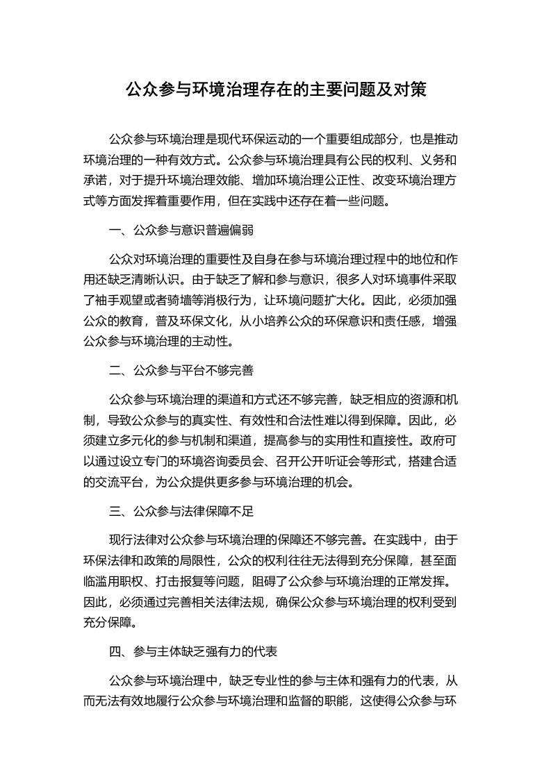 公众参与环境治理存在的主要问题及对策