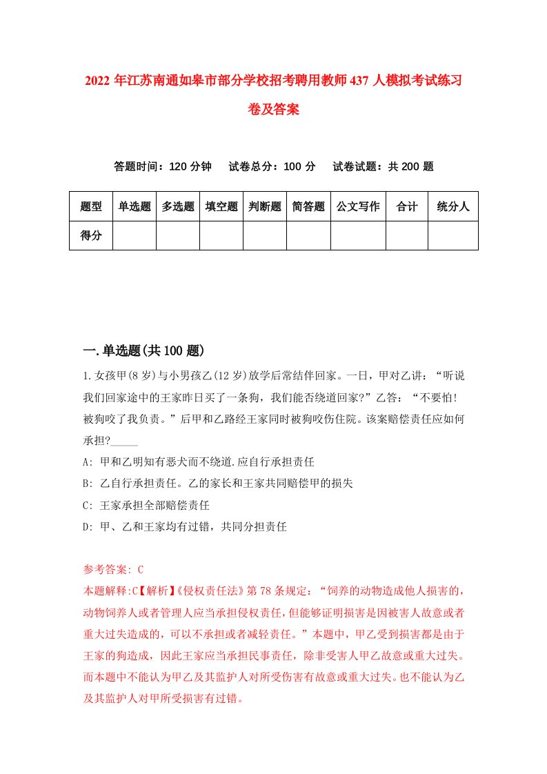 2022年江苏南通如皋市部分学校招考聘用教师437人模拟考试练习卷及答案第5版