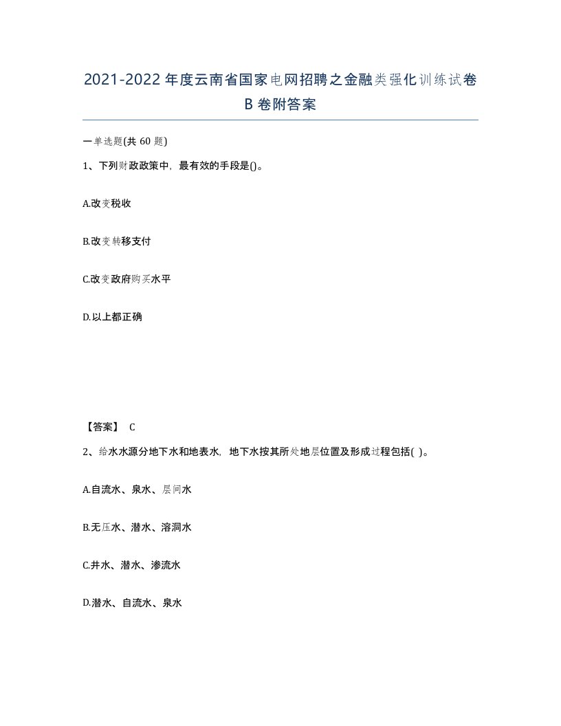 2021-2022年度云南省国家电网招聘之金融类强化训练试卷B卷附答案