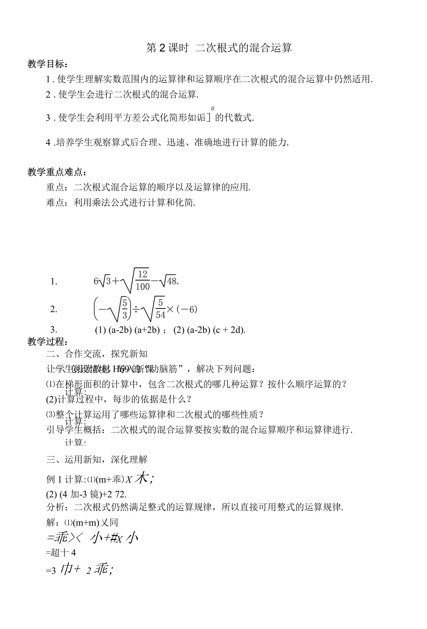 53　第2课时　二次根式的混合运算——教案资料文档