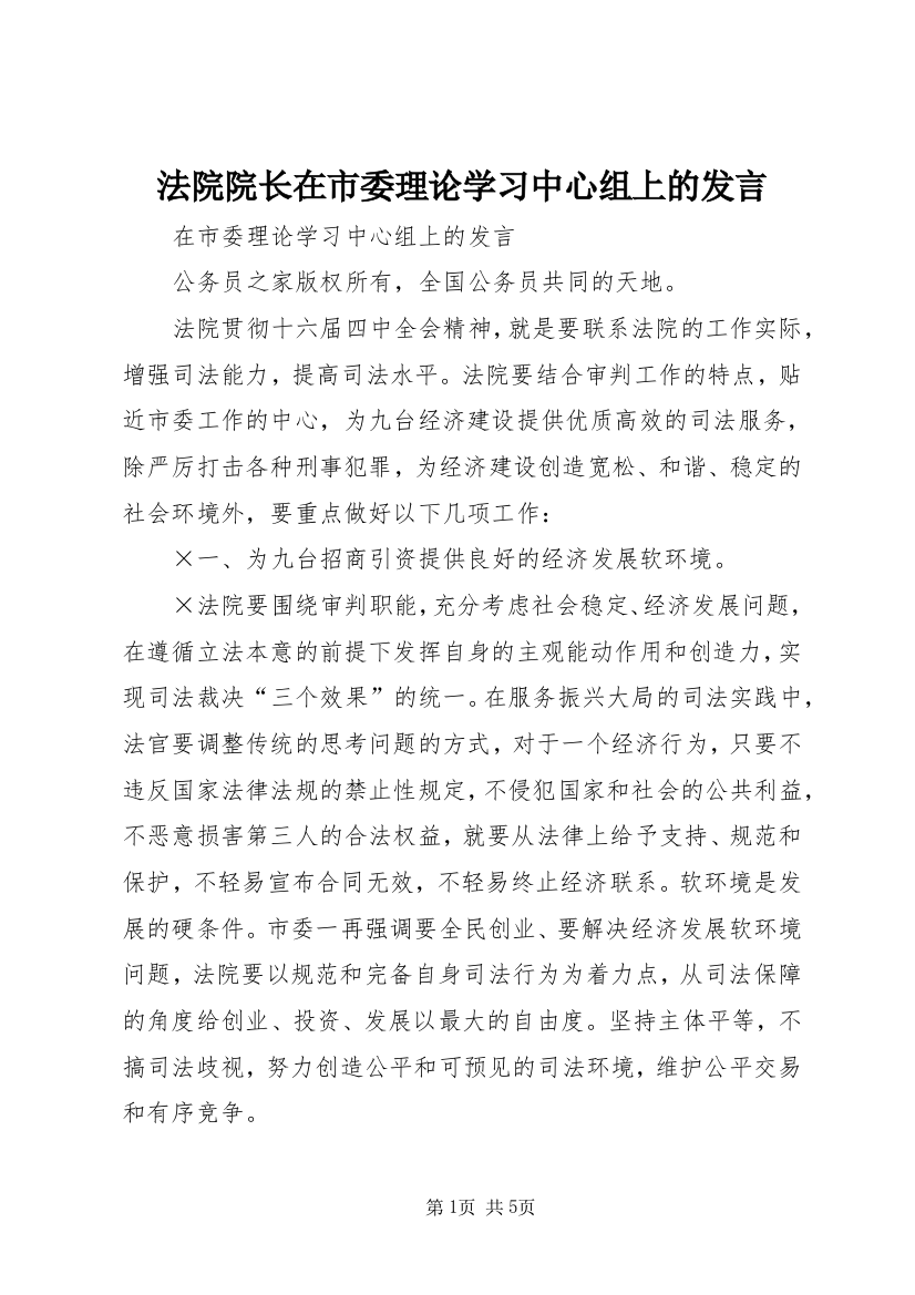 法院院长在市委理论学习中心组上的发言