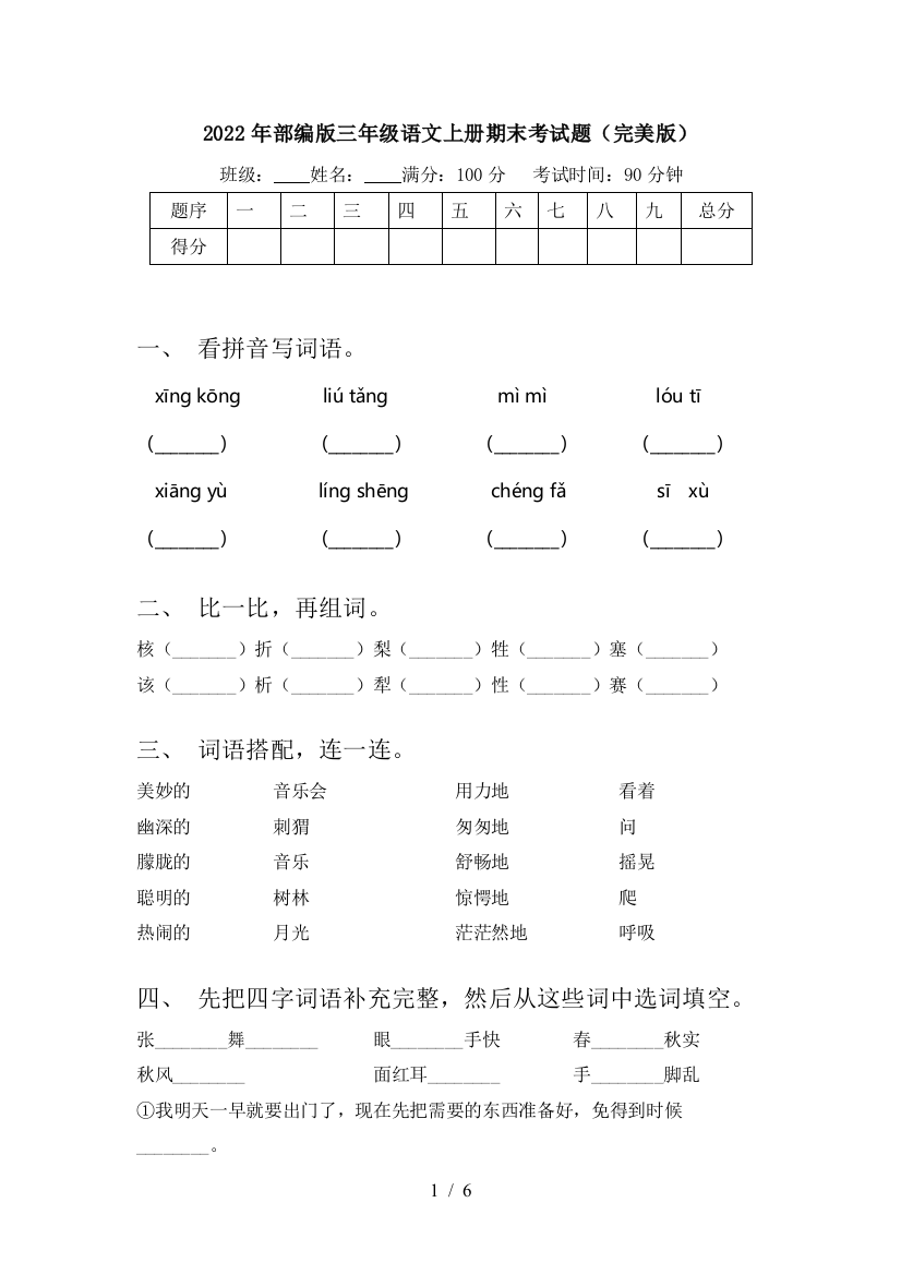 2022年部编版三年级语文上册期末考试题(完美版)