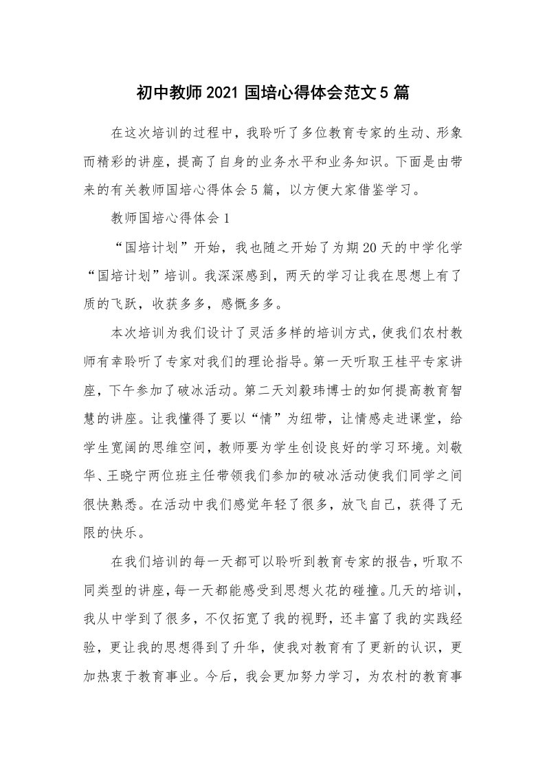 培训心得_初中教师2021国培心得体会范文5篇