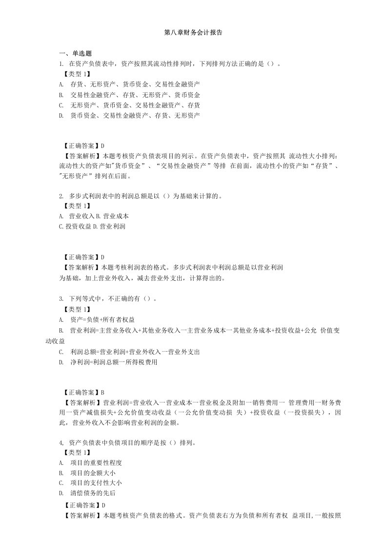 第八章考试复习资料财务会计报告