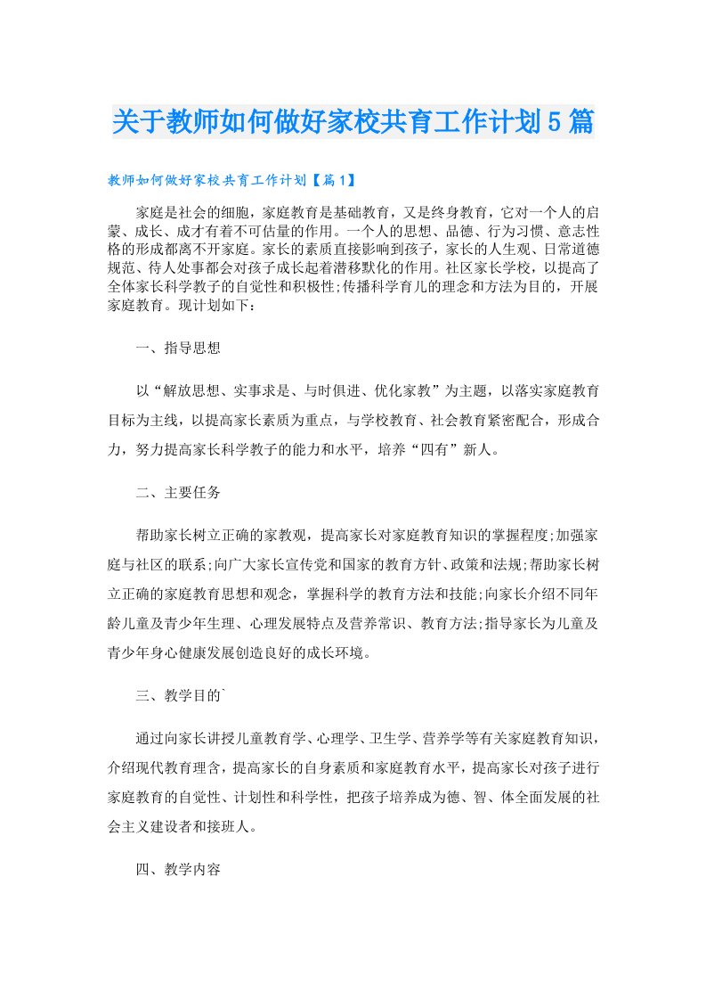 关于教师如何做好家校共育工作计划5篇