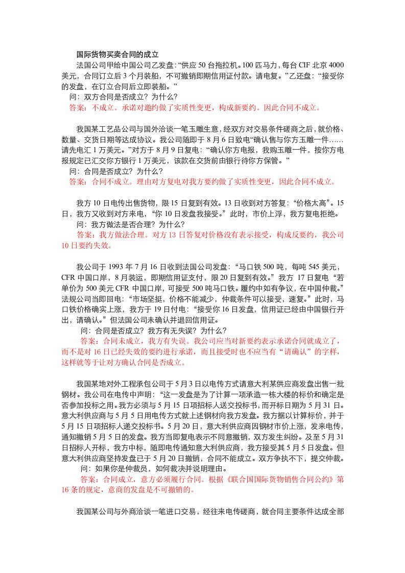 国际货物买卖合同案例