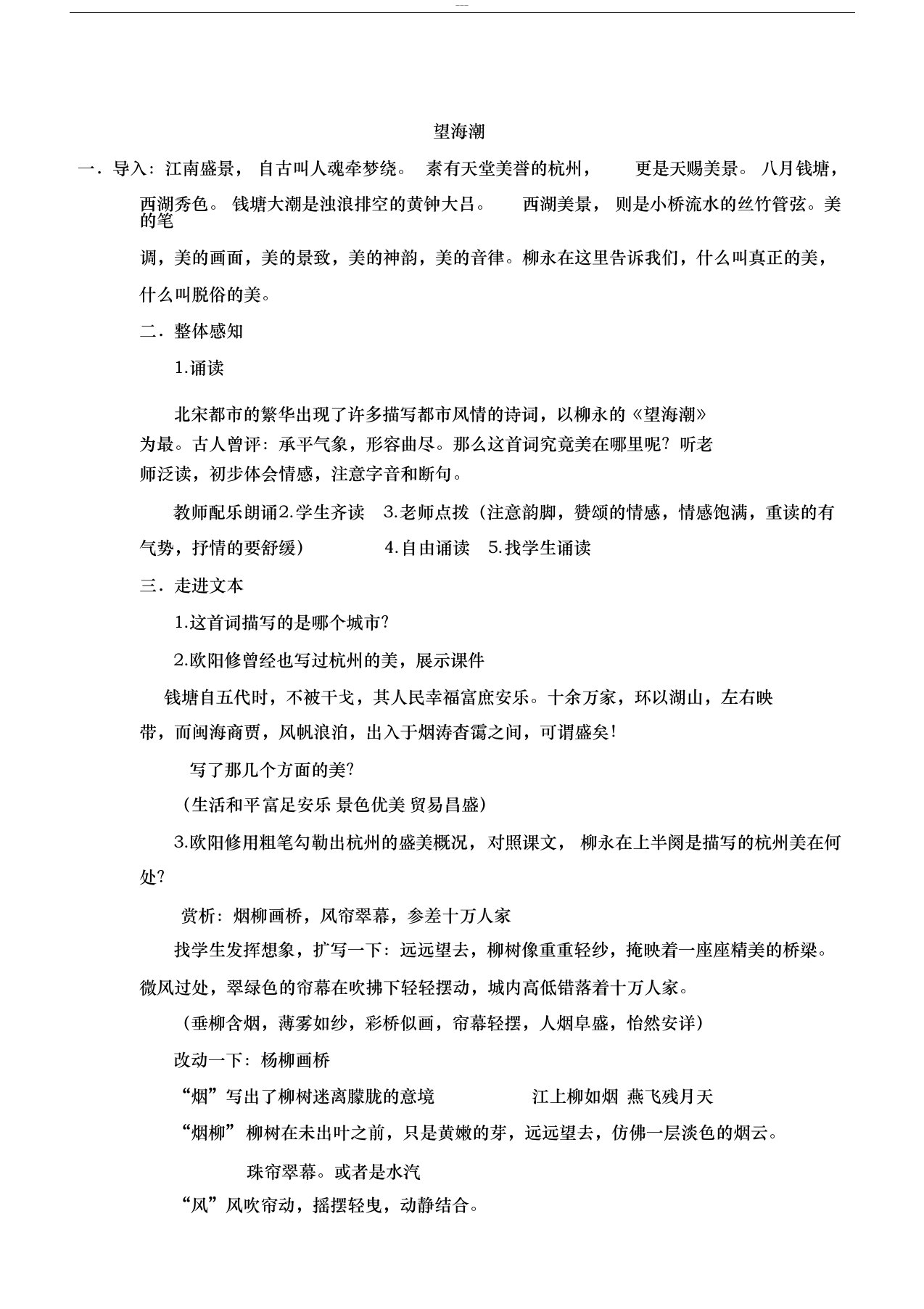 柳永《望海潮》优质课公开课实用教案教学设计