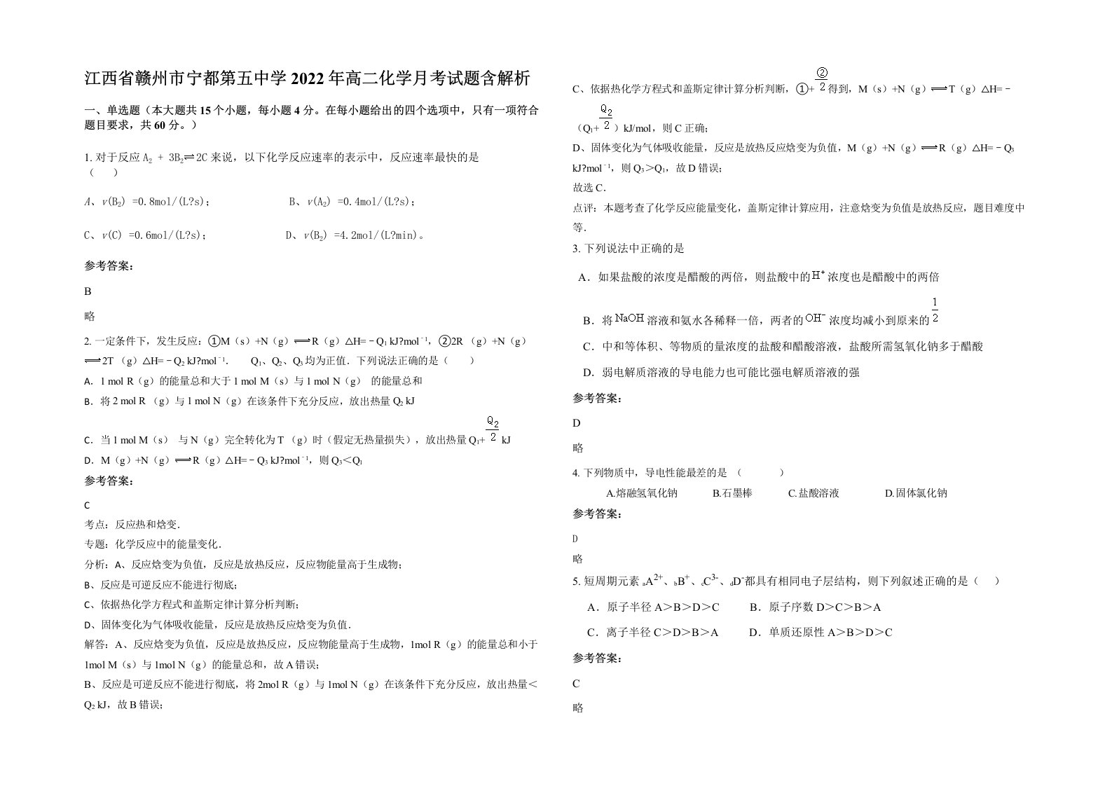 江西省赣州市宁都第五中学2022年高二化学月考试题含解析