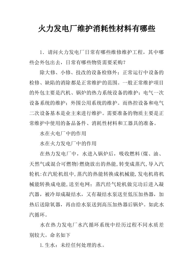 火力发电厂维护消耗性材料有哪些