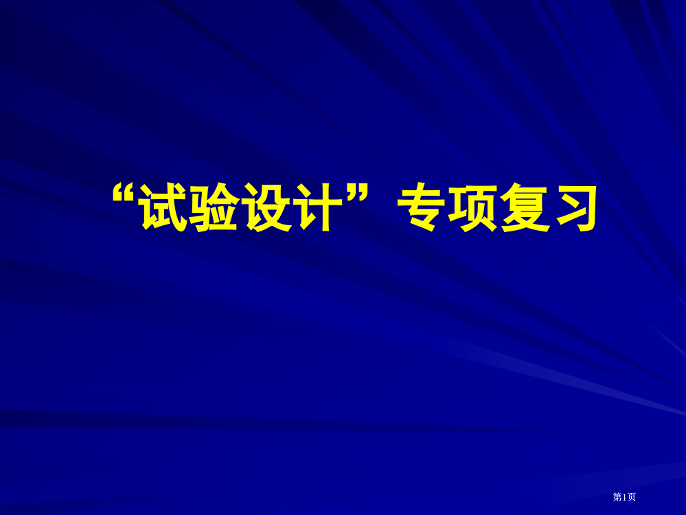 实验设计专题复习