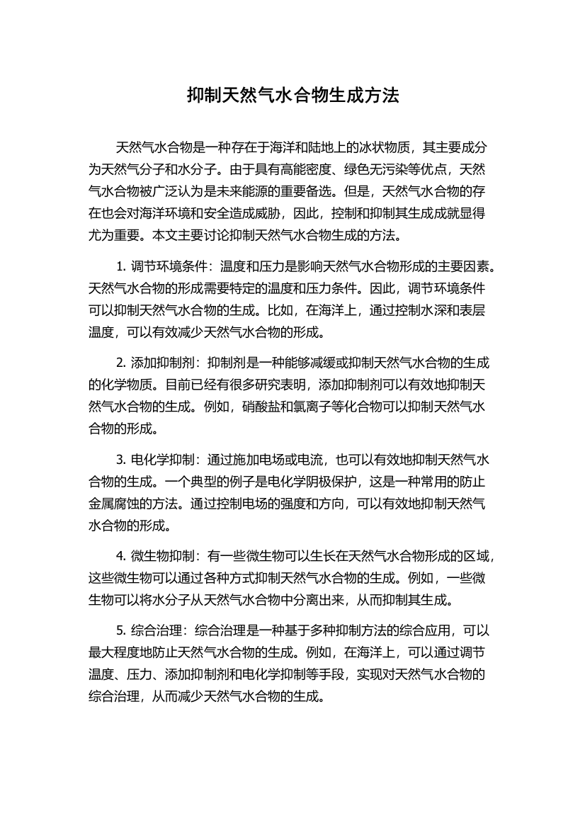 抑制天然气水合物生成方法