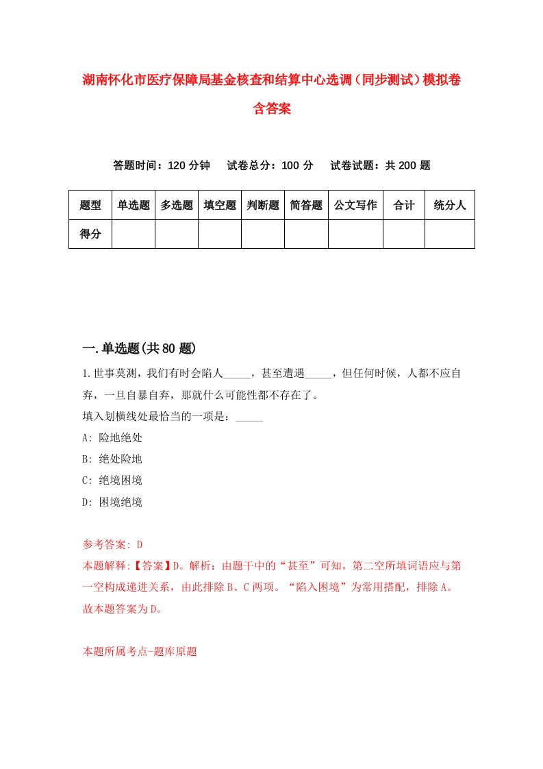 湖南怀化市医疗保障局基金核查和结算中心选调同步测试模拟卷含答案2