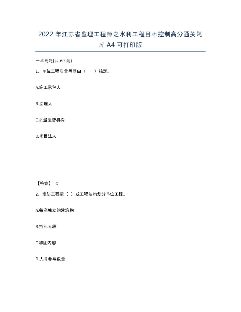 2022年江苏省监理工程师之水利工程目标控制高分通关题库A4可打印版