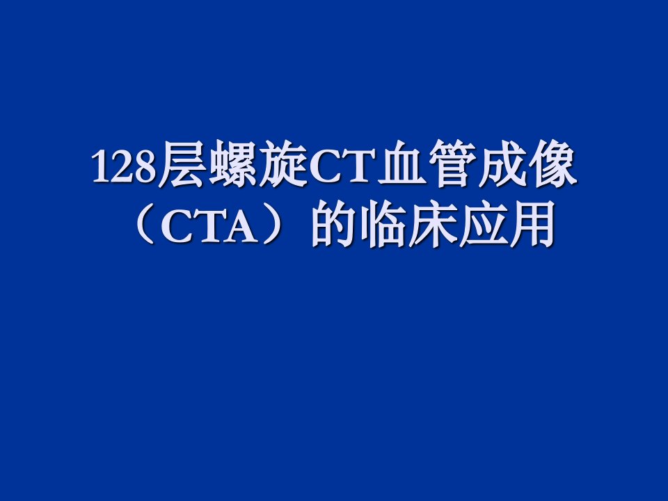 128层螺旋CT的临床应用PPT课件