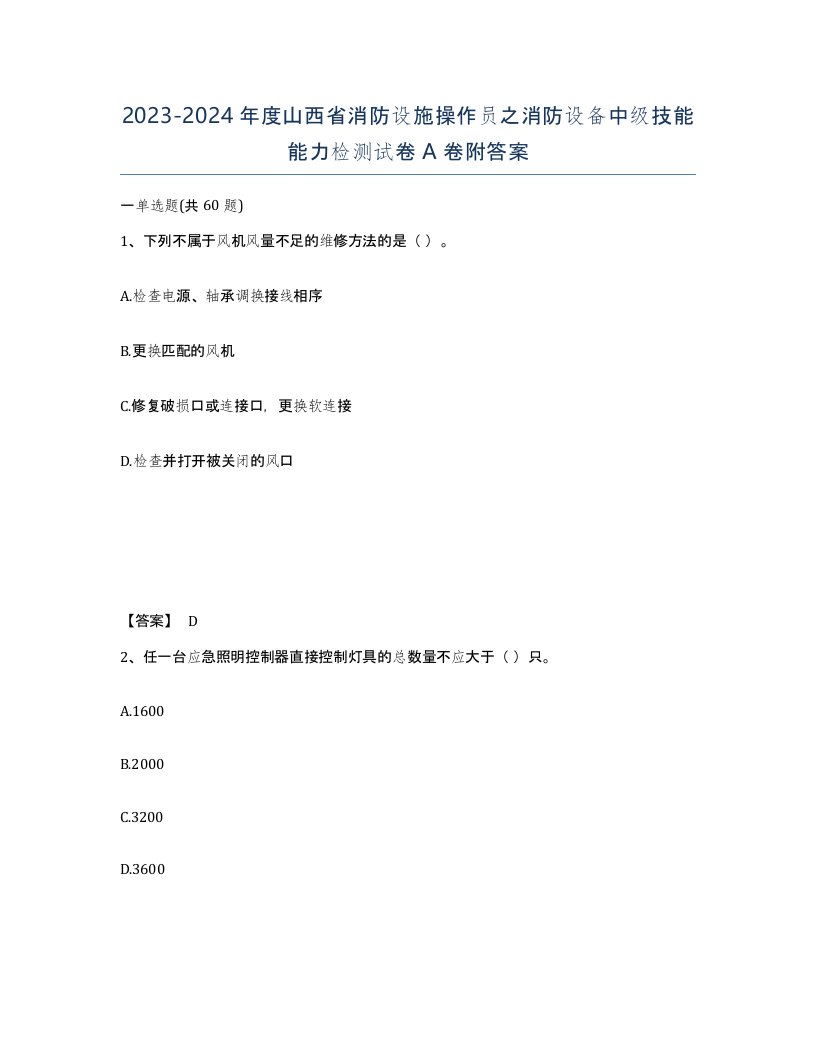 2023-2024年度山西省消防设施操作员之消防设备中级技能能力检测试卷A卷附答案