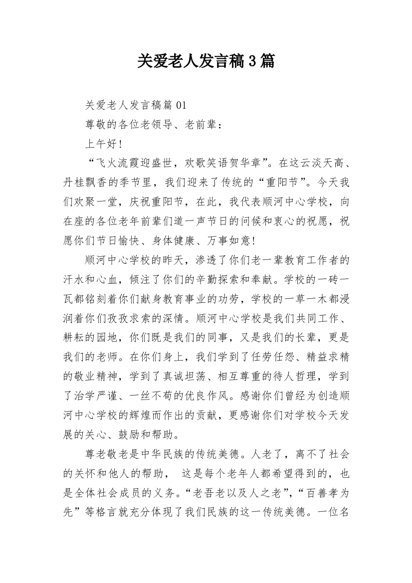 关爱老人发言稿3篇