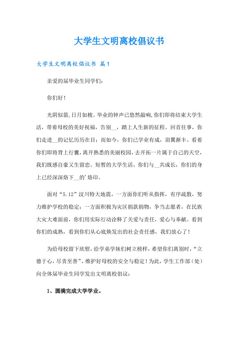 大学生文明离校倡议书