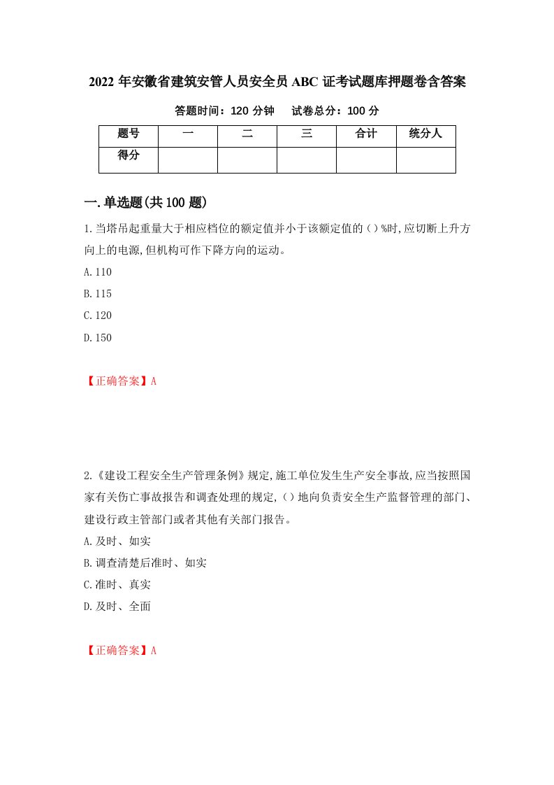 2022年安徽省建筑安管人员安全员ABC证考试题库押题卷含答案第12卷