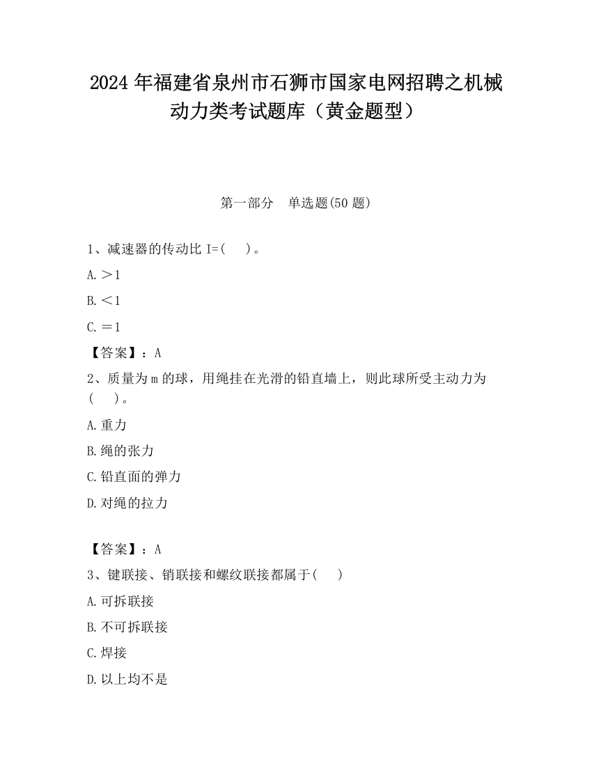 2024年福建省泉州市石狮市国家电网招聘之机械动力类考试题库（黄金题型）