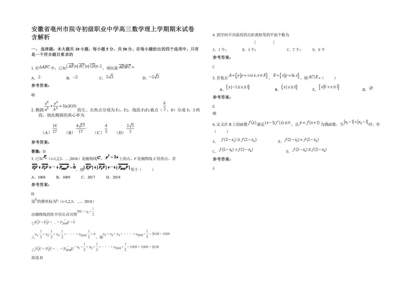 安徽省亳州市院寺初级职业中学高三数学理上学期期末试卷含解析