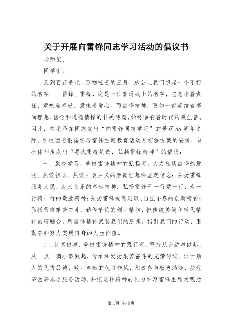 3关于开展向雷锋同志学习活动的倡议书