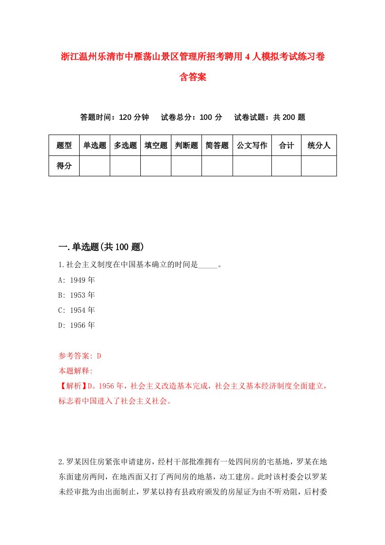 浙江温州乐清市中雁荡山景区管理所招考聘用4人模拟考试练习卷含答案第1卷