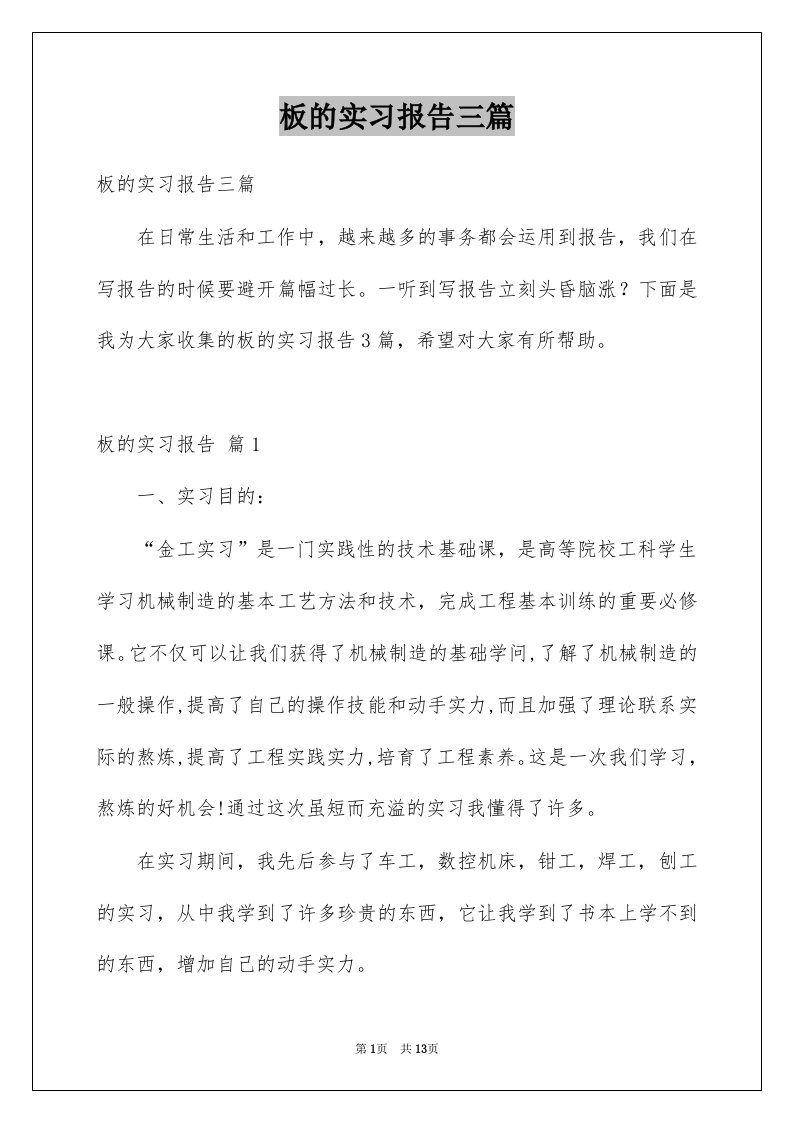 板的实习报告三篇例文