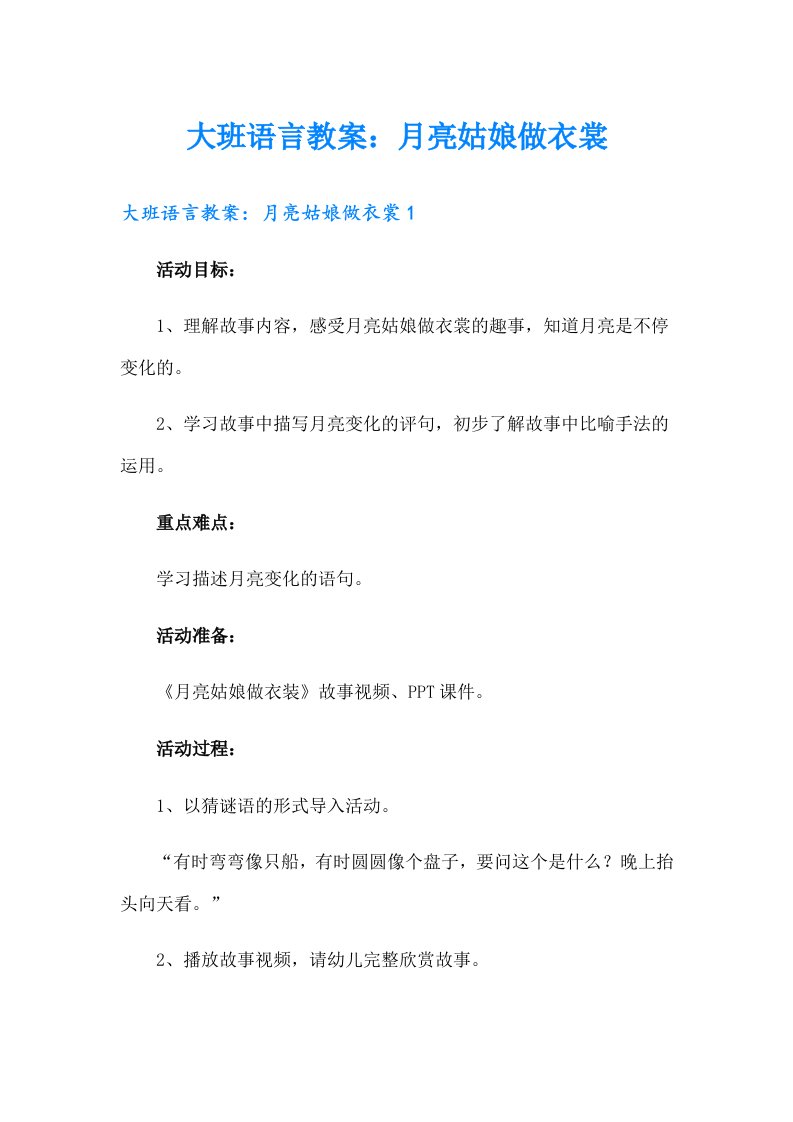 大班语言教案：月亮姑娘做衣裳