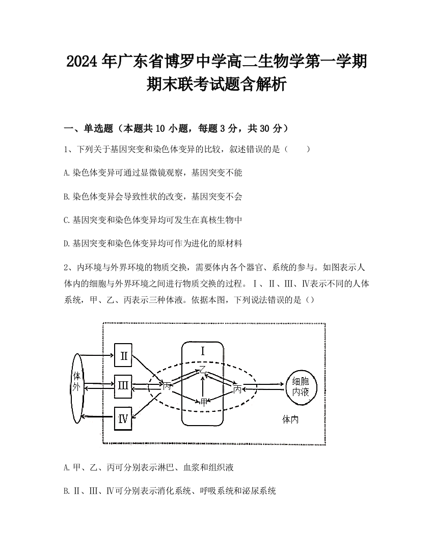 2024年广东省博罗中学高二生物学第一学期期末联考试题含解析