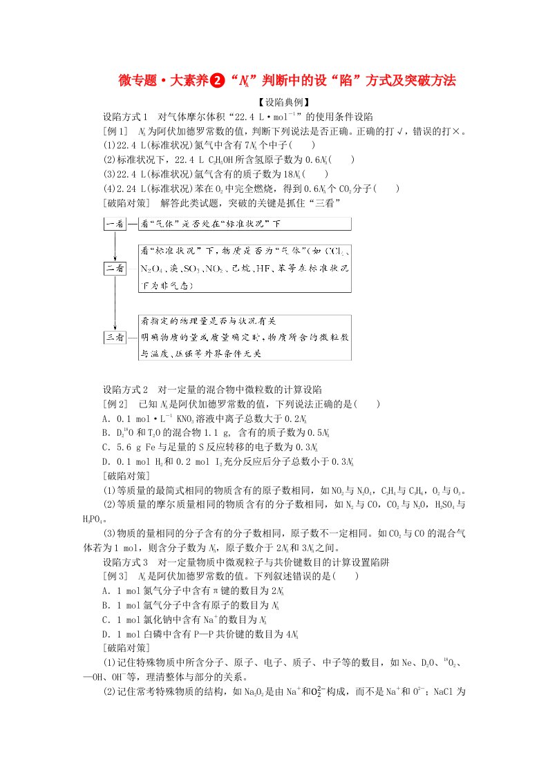 2024版新教材高考化学全程一轮总复习第二章物质的量微专题大素养2“NA”判断中的设“陷”方式及突破方法学生用书