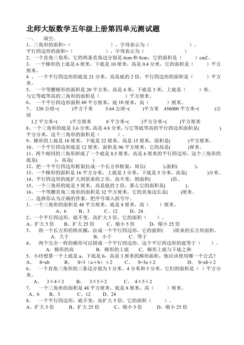 新北师大版数学五年级上册第四单元《多边形的面积》测试题