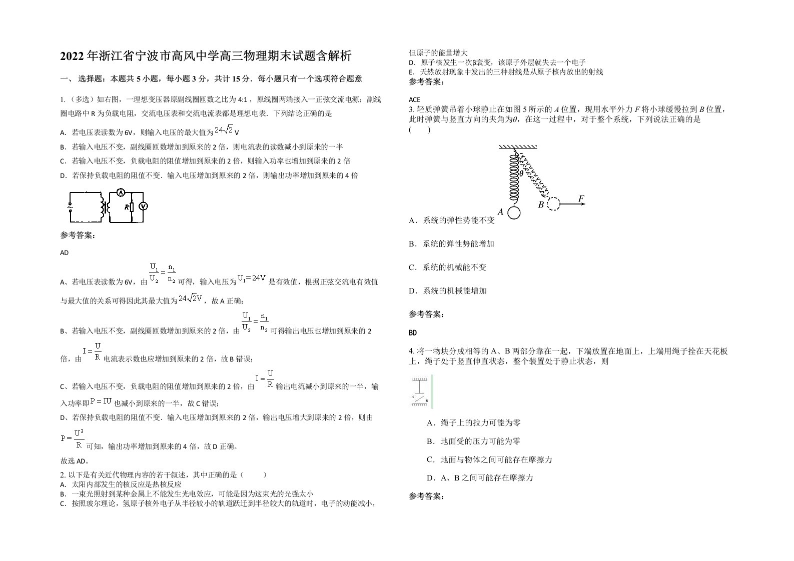 2022年浙江省宁波市高风中学高三物理期末试题含解析