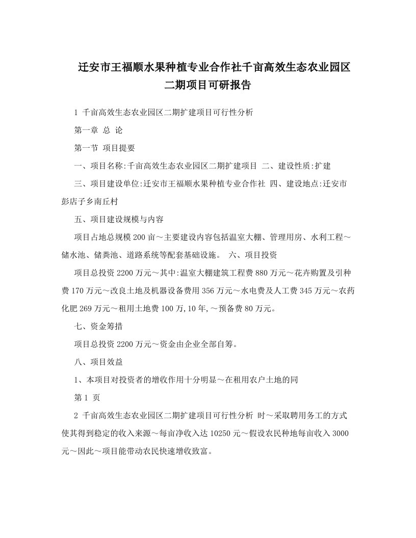 迁安市王福顺水果种植专业合作社千亩高效生态农业园区二期项目可研报告