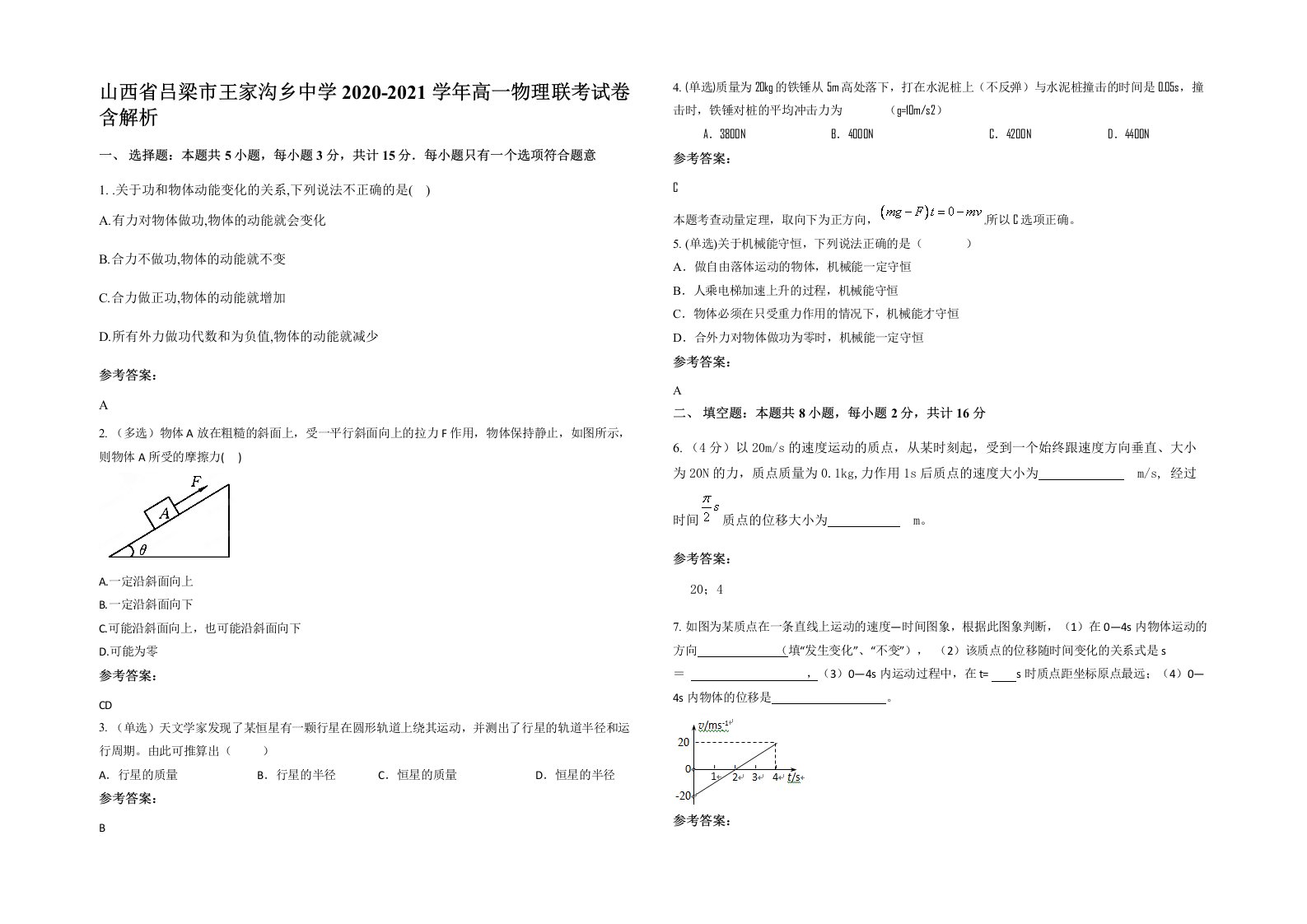 山西省吕梁市王家沟乡中学2020-2021学年高一物理联考试卷含解析